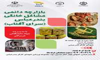 بازارچه دائمی مشاغل خانگی سرای آفتاب 